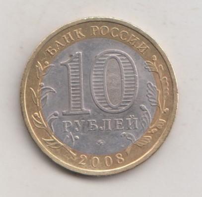 10 рублей 2008 года РФ м ммд Астраханская область  18