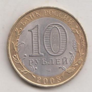 10 рублей 2008 года РФ м ммд Астраханская область  19