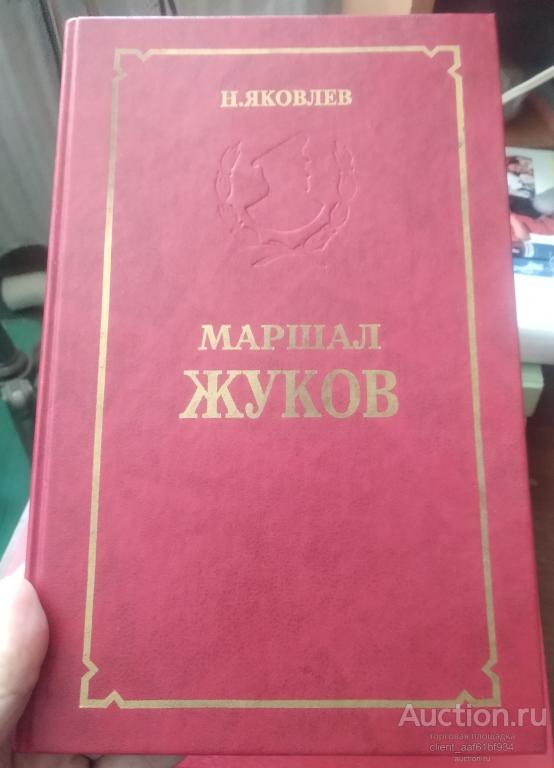 Н. Яковлев Маршал Жуков