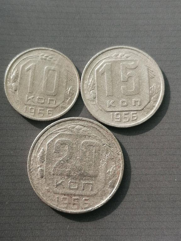 10, 15 и 20 копеек 1956 года