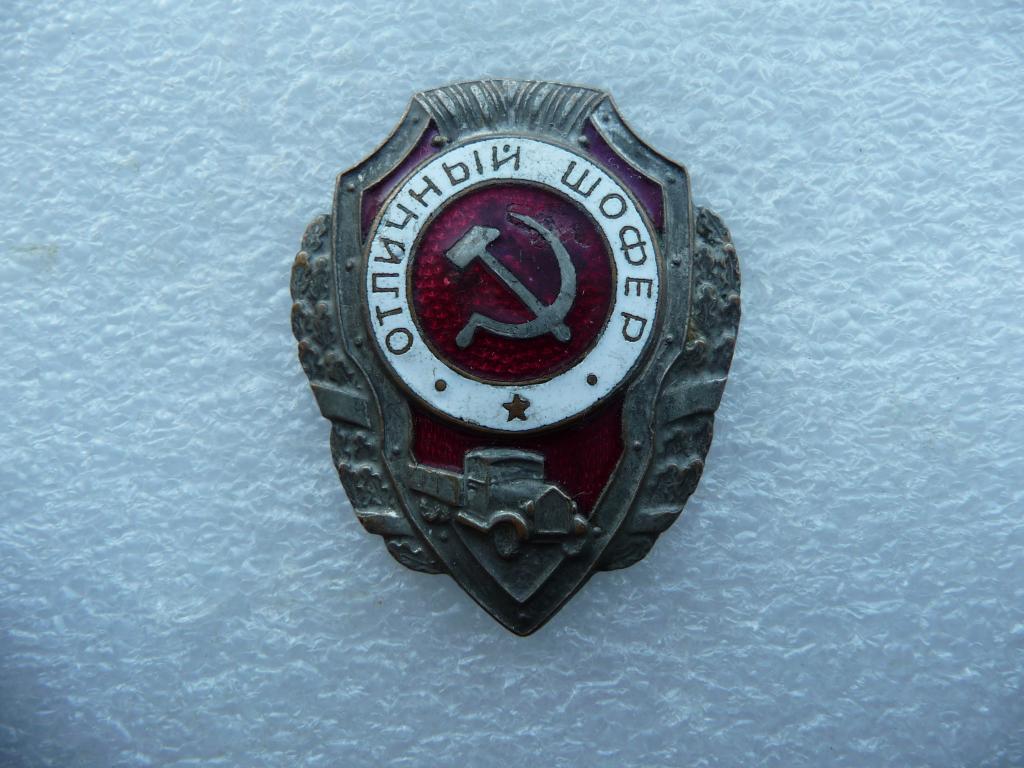 СССР : Нагрудный знак "Отличный шофер" образца 1943г. - Оригинал, анодированный - редкий вариант.