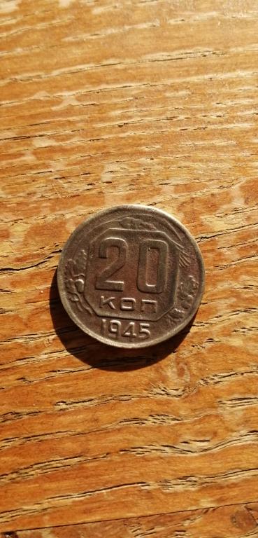 20 копеек 1945 г.