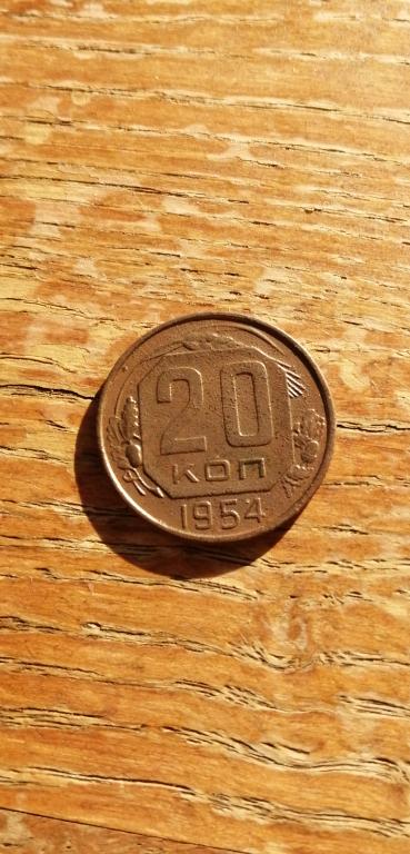 20 копеек 1954 г.