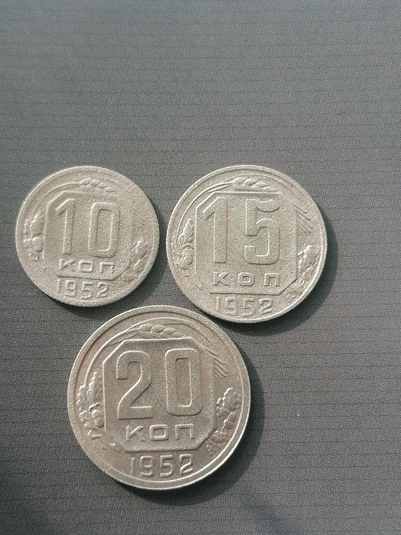 10, 15 и 20 копеек 1952 года