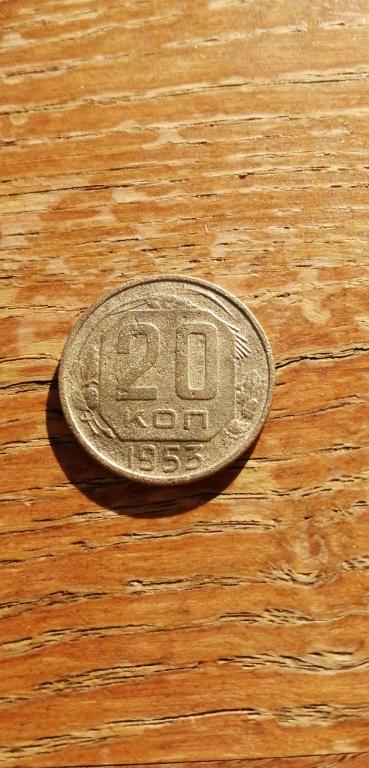 20 копеек 1953 г.