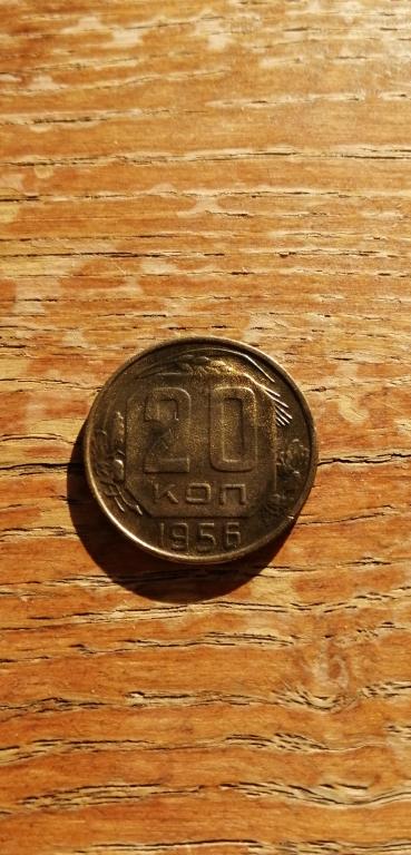 20 копеек 1956 г.