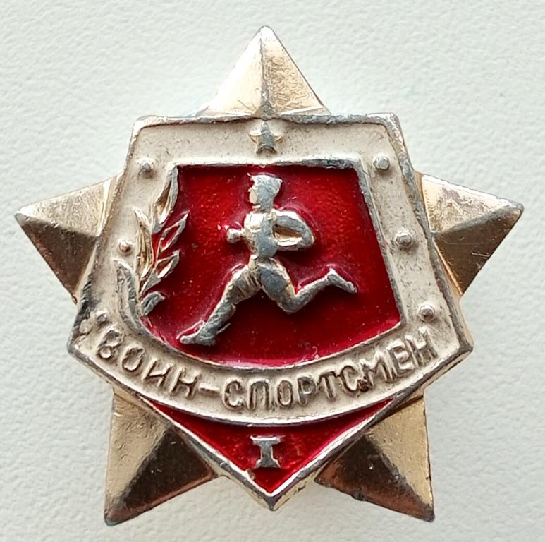 Знак (Воин- Спортсмен 1 ст.) СССР