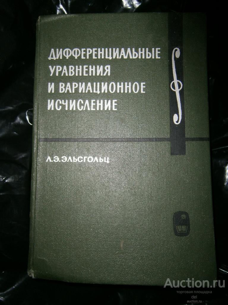 Эльсгольц, Дифееренциальные уравнения и вариационное исчисление,Ж Наука, 1969, СССР, издание 2е