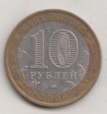 10 рублей 2009 года РФ м ммд Республика Адыгея мешковая  30