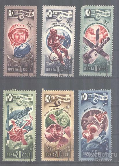 0832. СССР. 1977. 20 лет космической эры. Гашеные.