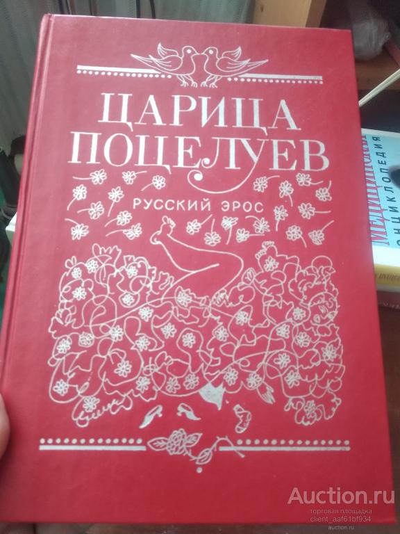 Царица поцелуев