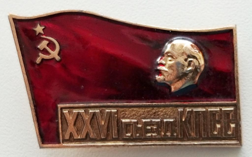 Значок (26 съезд КПСС 1981 г.) СССР (Мытищинский Завод опытных и сувенирных изделий)