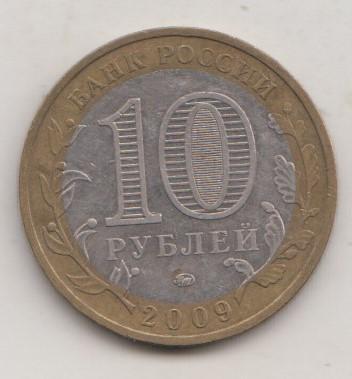 10 рублей 2009 года РФ м ммд Республика Адыгея мешковая  29