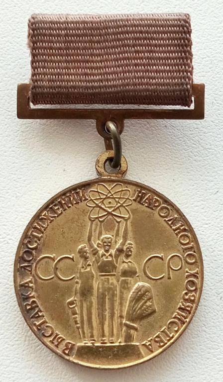 Медаль (За успехи в народном хозяйстве СССР) (ВДНХ)