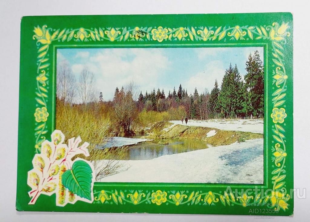Открытка Костенко Колесникова подписана 1977