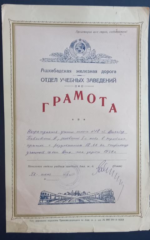 Почетная Грамота Ашхабадская железная дорога Туркменская ССР 1957 год