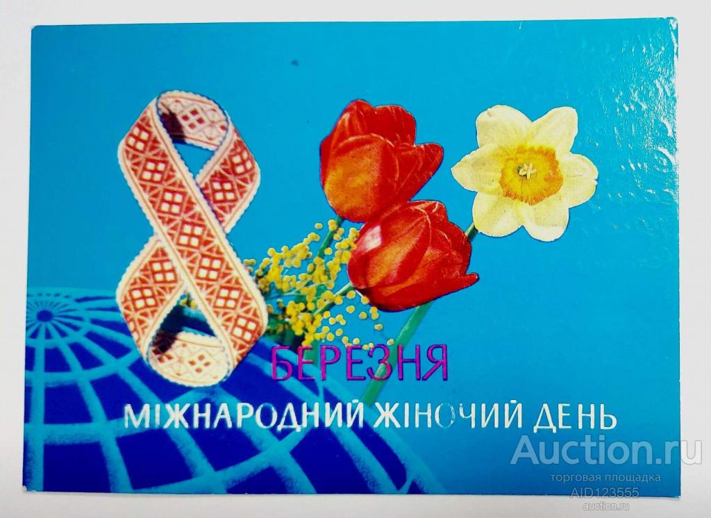 Открытка Лисецкий Шимшин подписана 1973 8 марта на украинском УССР международный женский день