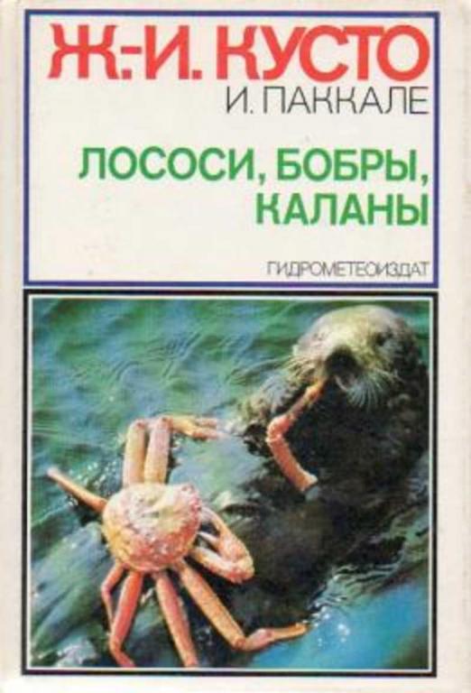 #1665113 Кусто Ж.-И., Паккале И. Лососи, бобры, каланы