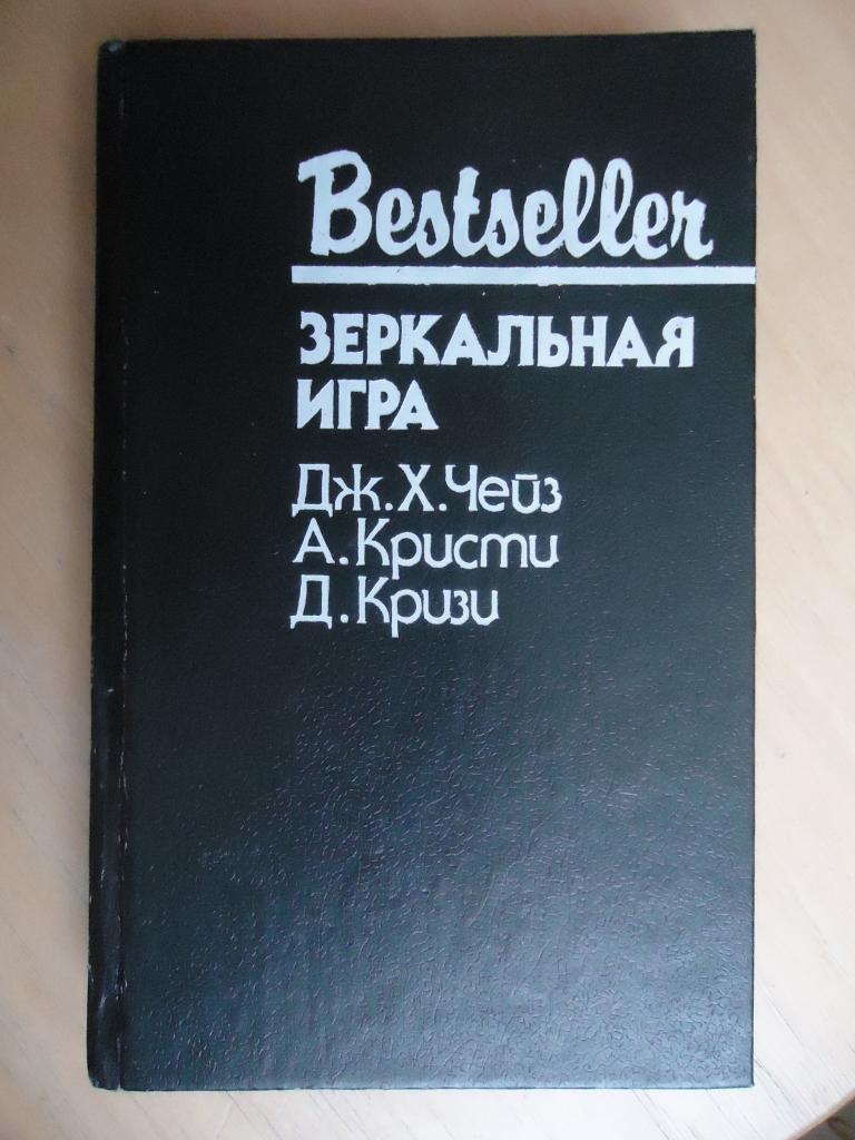 1992 г. серия   " Бестселлер"   Зеркальная игра.