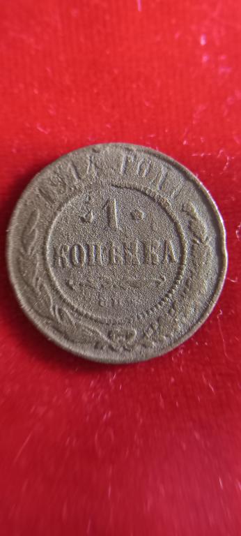 1 Копейка 1914 г.Николай 2.