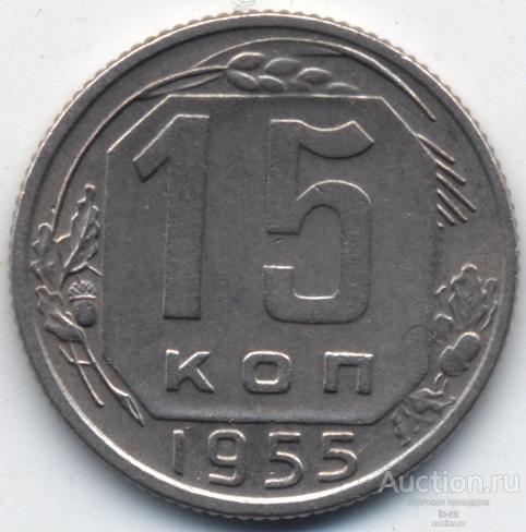 СССР 1955 г. 15 копеек Федорин 125 сохран