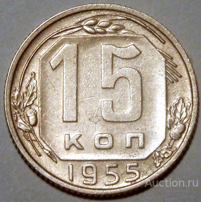 СССР 1955 г. 15 копеек Федорин 125 штемпельный блеск (слабые остатки)