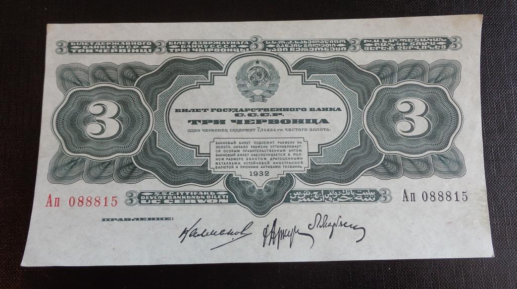 3 червонца 1932 год. Ап 088815. UNC-