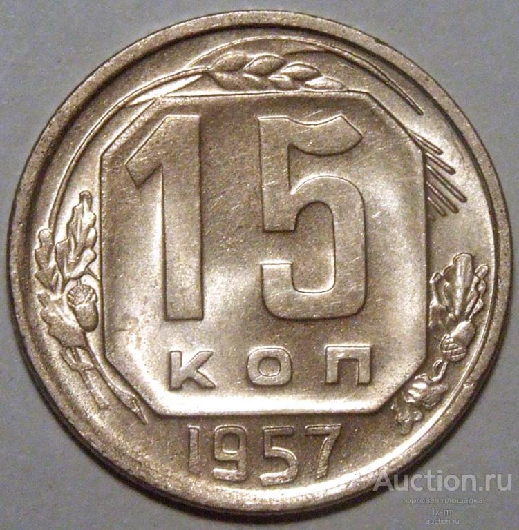 СССР 1957 г. 15 копеек Федорин 128 штемпельный блеск