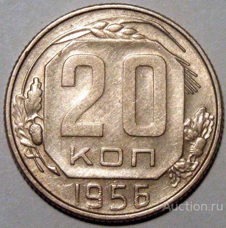 СССР 1956 г. 20 копеек Федорин 105 штемпельный блеск (слабый)