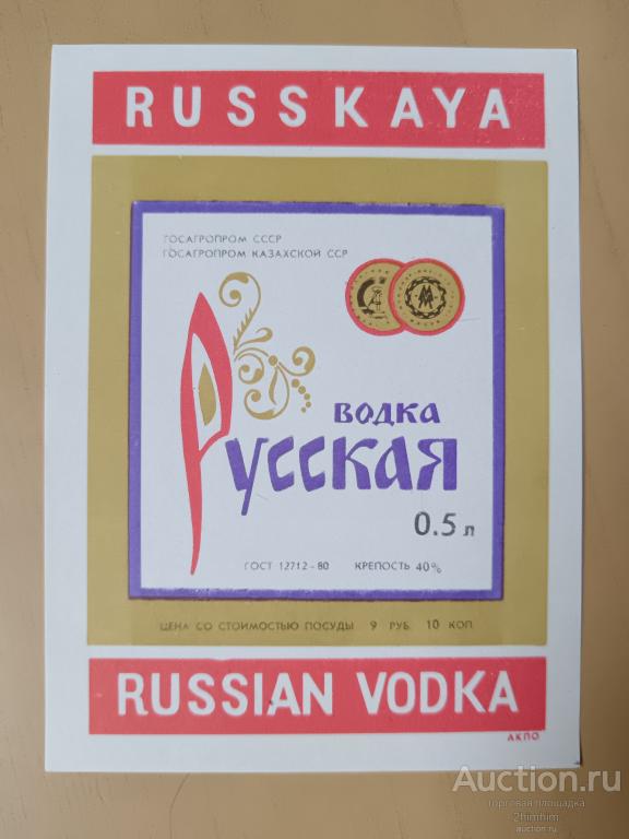 Этикетка от водки Русская, Казахская ССР, ю-400 а-4786