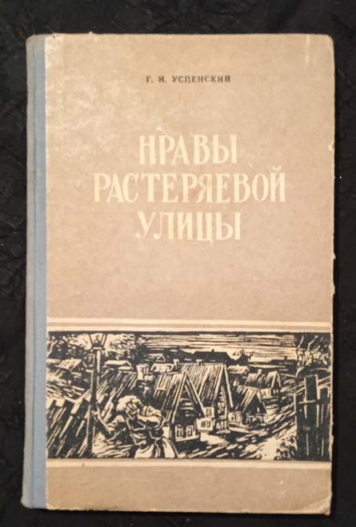 Книга "Нравы Растеряевой улицы" Успенский Г.И.