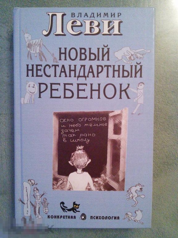 Владимир Леви  &quot;Новый нестандартный ребенок&quot;  Серия: Конкретная психология 