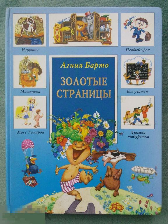 Агния Барто  &quot;Золотые страницы&quot;  Стихи 