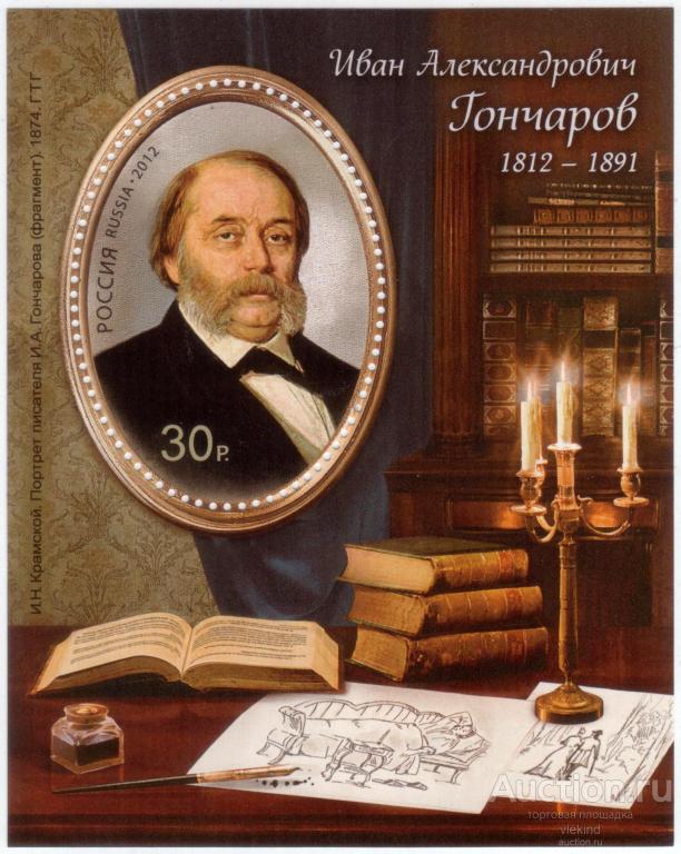 Россия 2012 Писатели Гончаров 1594 MNH