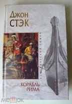 Джон Стэк - Корабль Рима.МРАМОРНАЯ СЕРИЯ.Редкая !