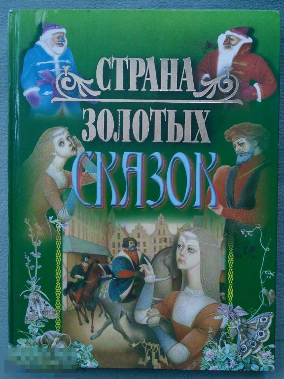 &quot;Страна золотых сказок&quot;  подарочное издание 