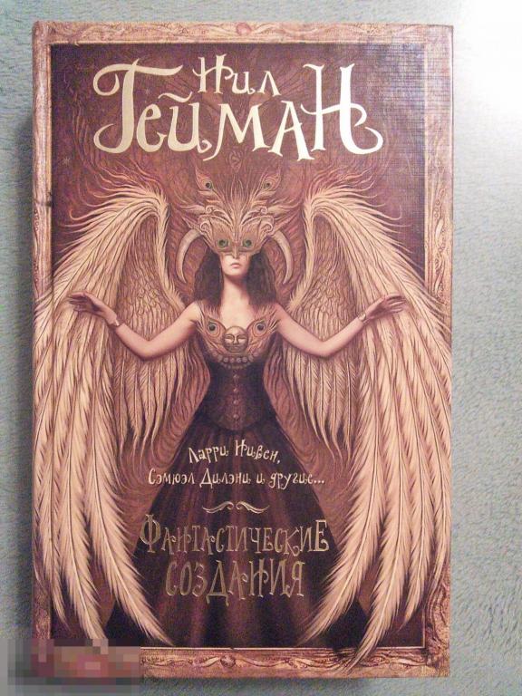 Антология Нила Геймана  "Фантастические создания"  Серия: Нил Гейман 