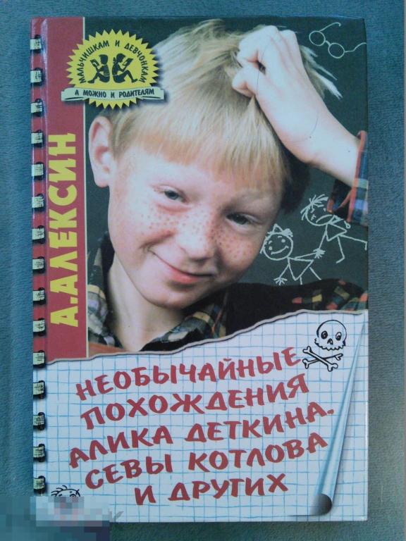 Анатолий Алексин  "Необычайные похождения Алика Деткина, Севы Котлова и других"
