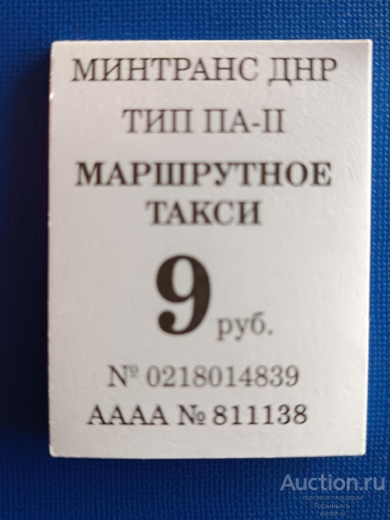 Билет маршрутное такси 9 руб Серия АААА (ДНР)