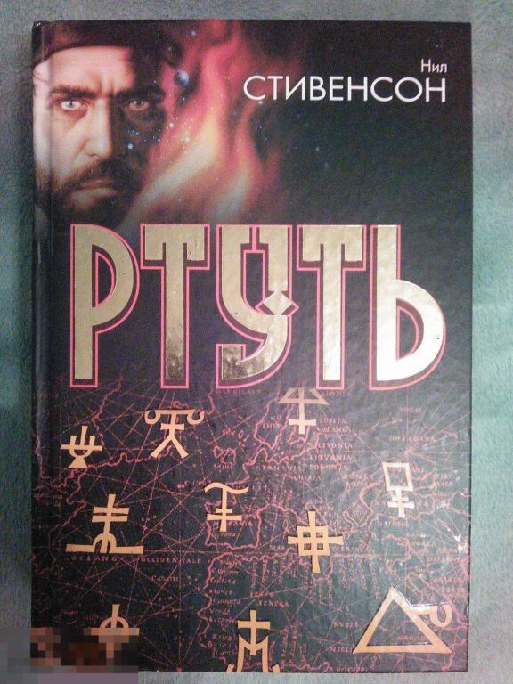Нил Стивенсон &quot;Ртуть&quot; , АСТ, Серия &quot;Под Дозоры&quot; 