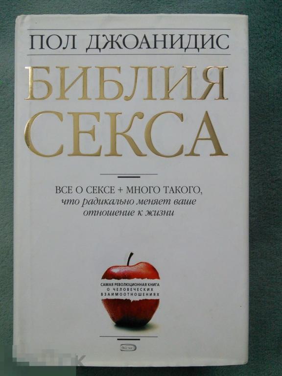 Пол Джоанидис  &quot;Библия секса&quot; 