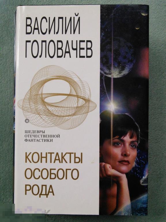 Василий Головачев  &quot;Контакты особого рода&quot; Серия Шедевры отечественной фантастики 
