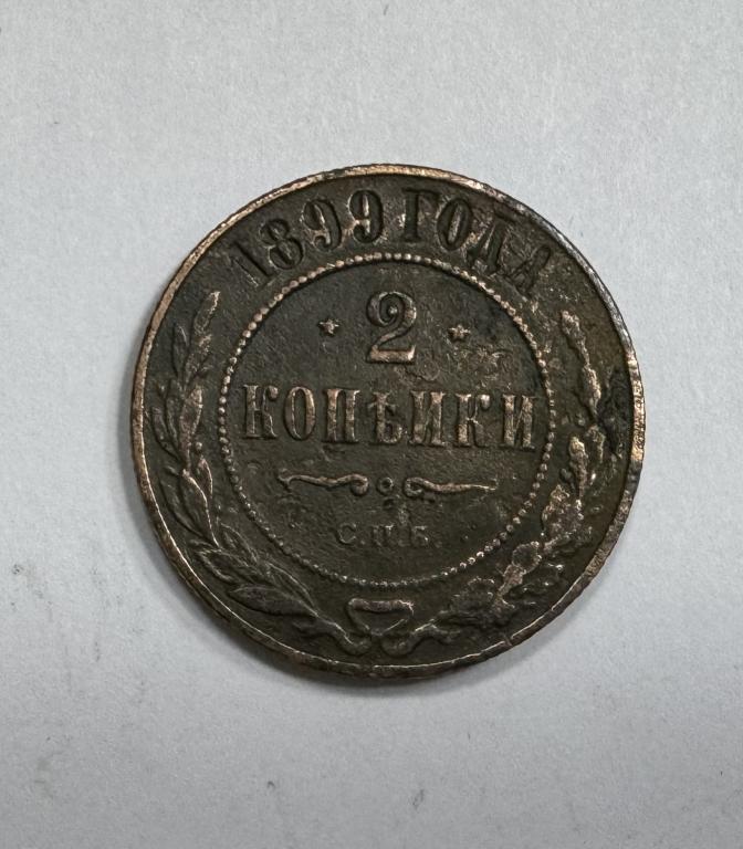 2 копейки 1899 Николай II Медь