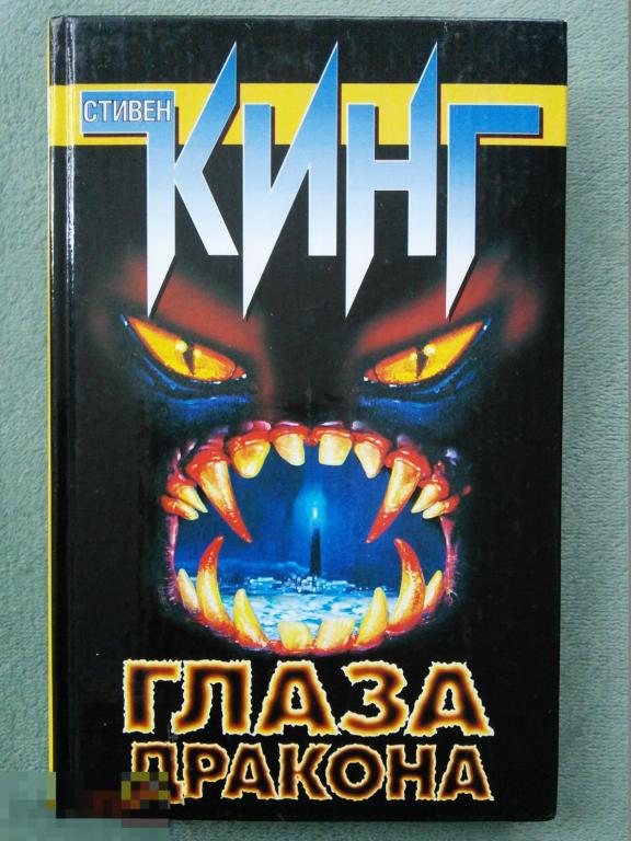 Стивен Кинг  &quot;Глаза дракона&quot;  Серия &quot;Стивен Кинг: Собрание сочинений&quot; 