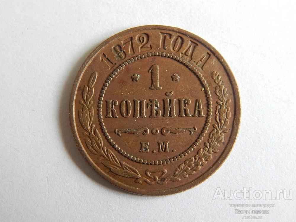 1 копейка 1872 г ЕМ. Редкий год!  Отличная сохранность!