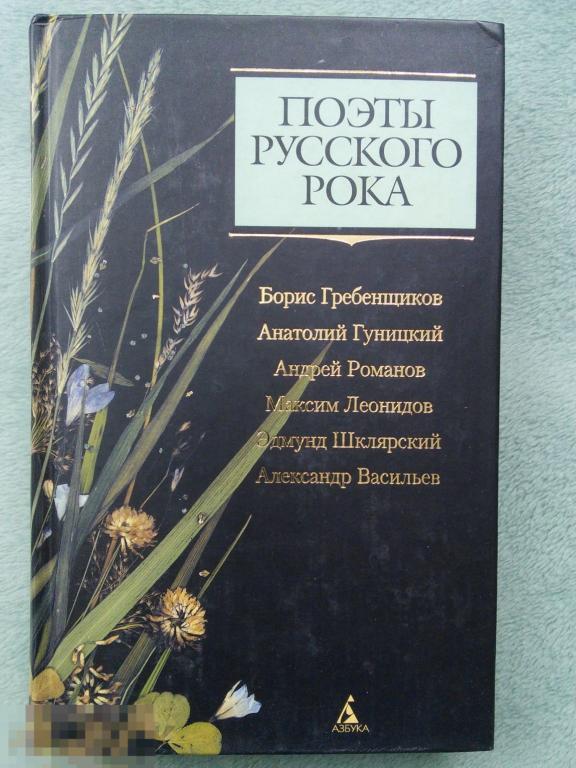 Поэты русского рока: Гребенщиков, Гуницкий, Романов, Леонидов, Шклярский, Серия: Поэты русского рока 