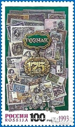 1993 Россия 114. 175 лет Гознаку** MNHOG (ЧБН)