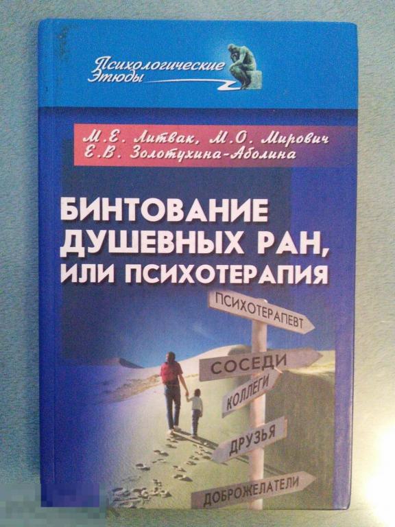 Литвак, Мирович, Золотухина-Аболина &quot;Бинтование душевных ран или психотерапия?&quot; 