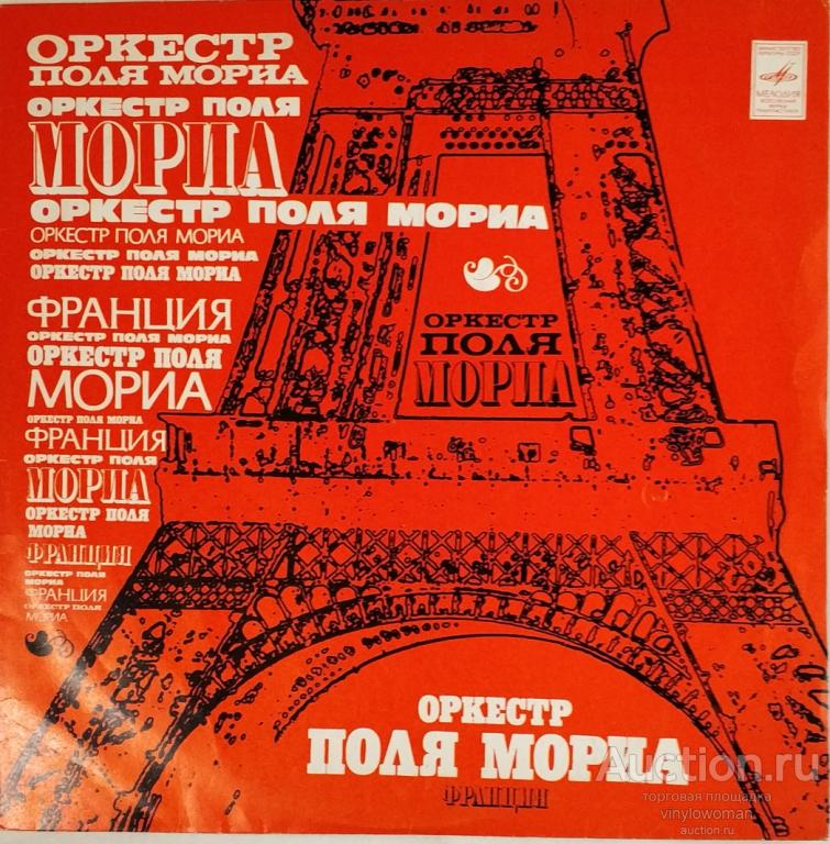 Пластинка виниловая Оркестр Поля Мориа Мелодия АПРЛ.1975 г.