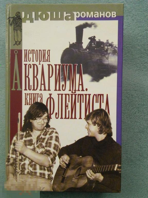 Андрей Романов (Дюша)  &quot;История &quot;Аквариума&quot;. Книга флейтиста&quot; 